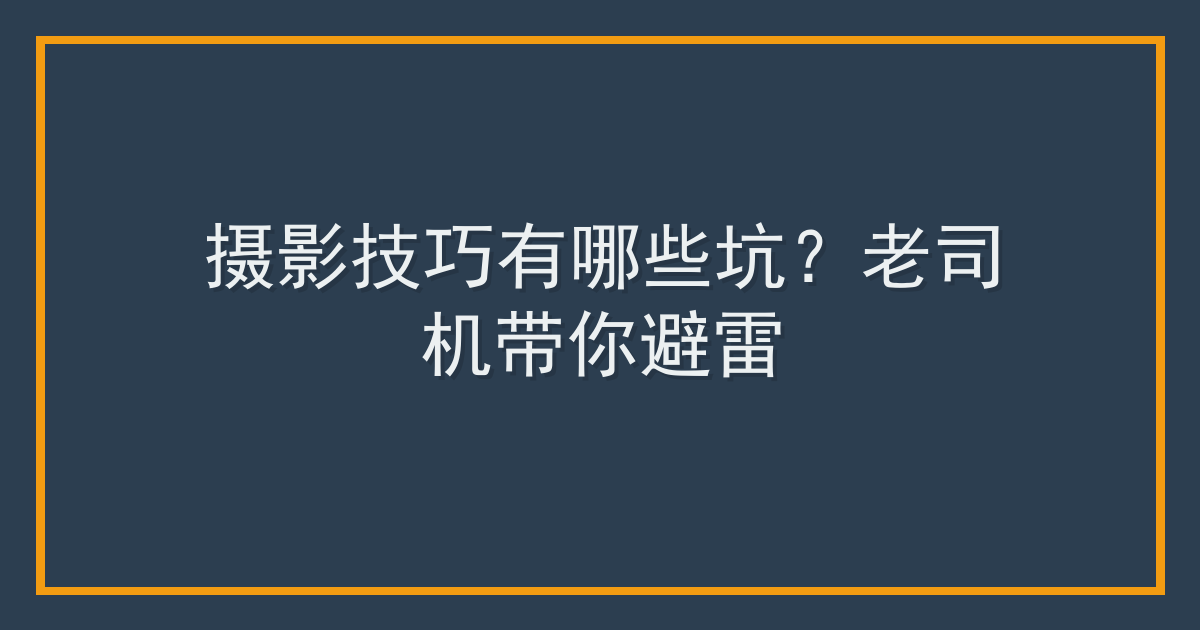 摄影技巧有哪些坑？老司机带你避雷
